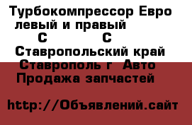 Турбокомпрессор Евро-3 левый и правый CZ Strakonice С23-279-01 /С23-279-02 - Ставропольский край, Ставрополь г. Авто » Продажа запчастей   